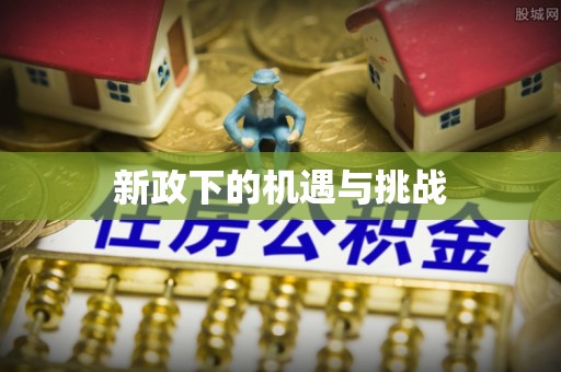 改则新政下的机遇与挑战