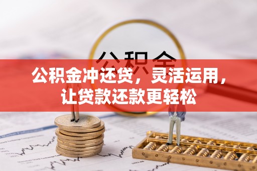 改则公积金冲还贷，灵活运用，让贷款还款更轻松