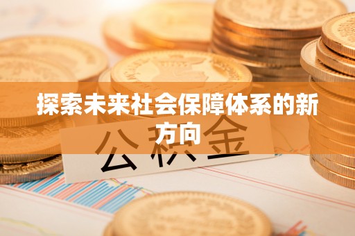 改则探索未来社会保障体系的新方向
