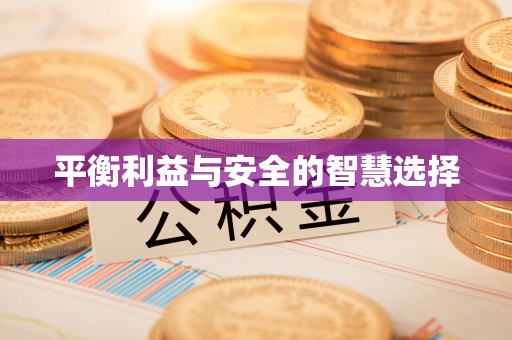 改则平衡利益与安全的智慧选择