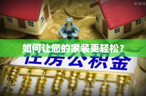 改则如何让您的家装更轻松？