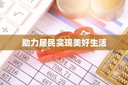 改则助力居民实现美好生活