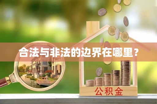 改则合法与非法的边界在哪里？