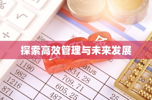 改则探索高效管理与未来发展