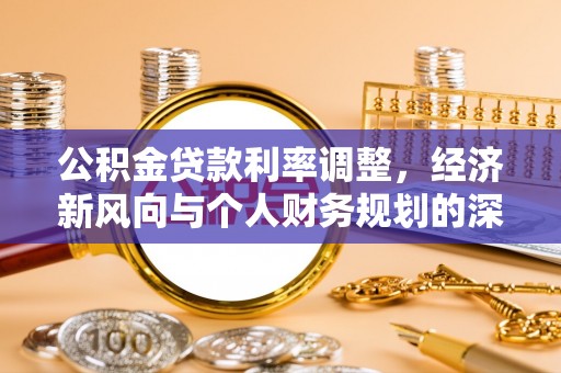 改则公积金贷款利率调整，经济新风向与个人财务规划的深远影响