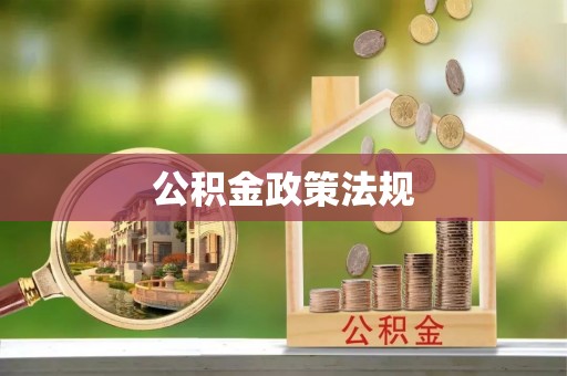 改则公积金政策法规