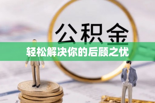 改则轻松解决你的后顾之忧