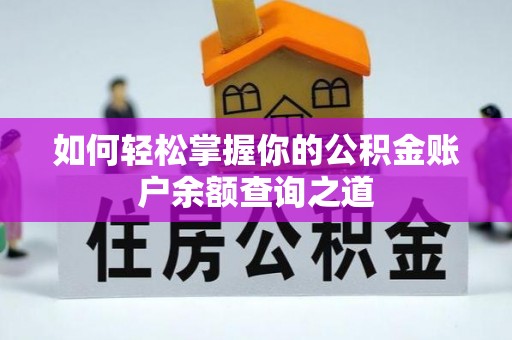 改则如何轻松掌握你的公积金账户余额查询之道