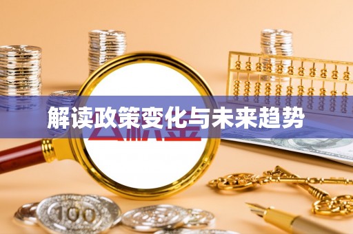改则解读政策变化与未来趋势