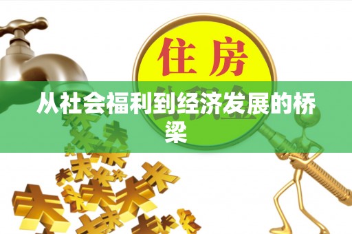 改则从社会福利到经济发展的桥梁