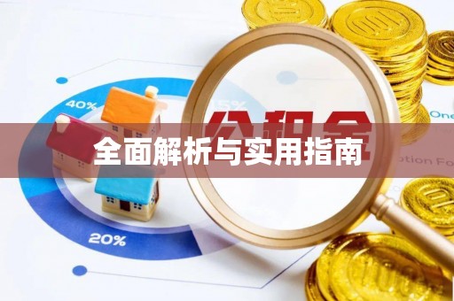 改则全面解析与实用指南