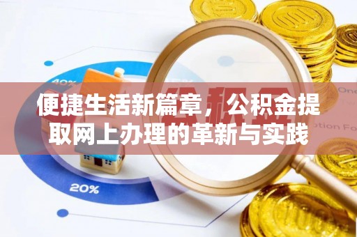 改则便捷生活新篇章，公积金提取网上办理的革新与实践