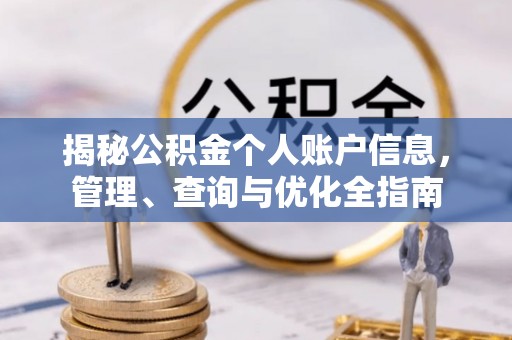 改则揭秘公积金个人账户信息，管理、查询与优化全指南