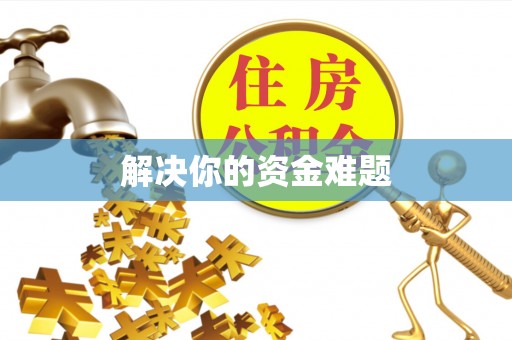 改则解决你的资金难题