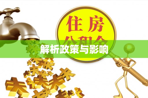改则解析政策与影响