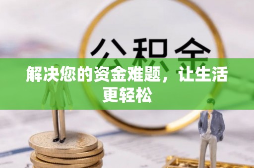改则解决您的资金难题，让生活更轻松