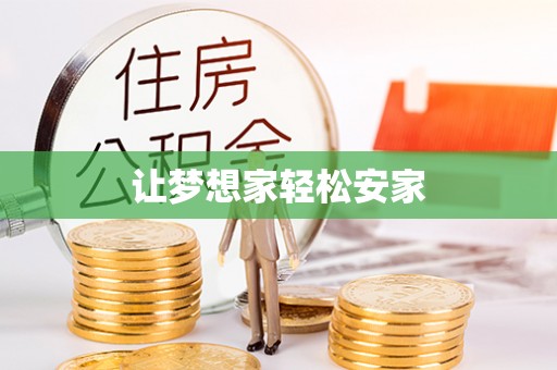 改则让梦想家轻松安家