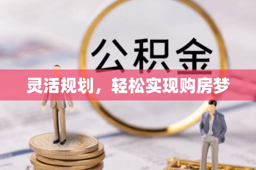 改则灵活规划，轻松实现购房梦