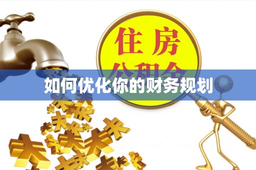 改则如何优化你的财务规划