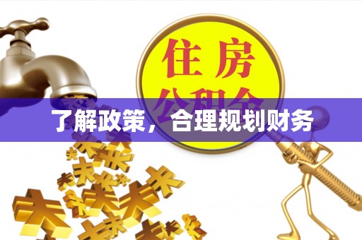 改则了解政策，合理规划财务
