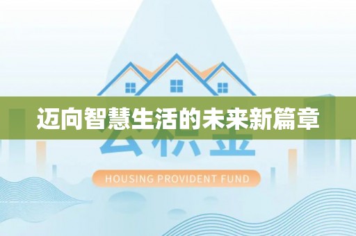 改则迈向智慧生活的未来新篇章