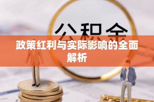 改则政策红利与实际影响的全面解析