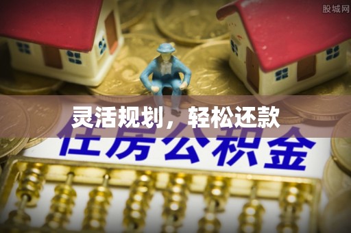 改则灵活规划，轻松还款
