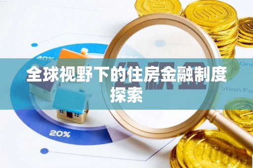 改则全球视野下的住房金融制度探索