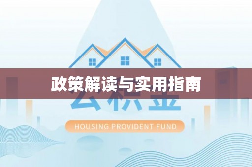 改则政策解读与实用指南