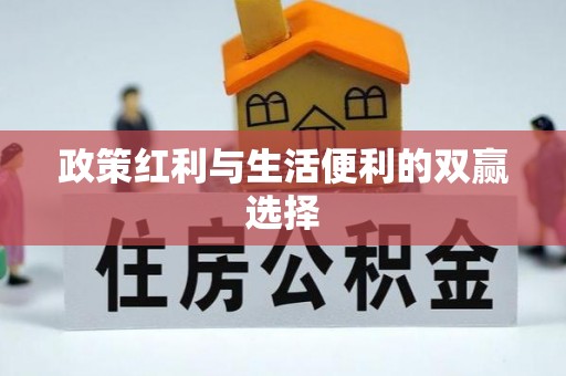 改则政策红利与生活便利的双赢选择