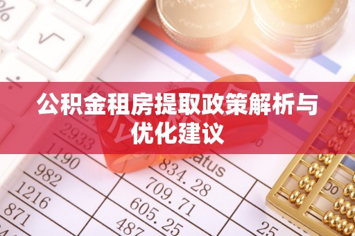 改则公积金租房提取政策解析与优化建议