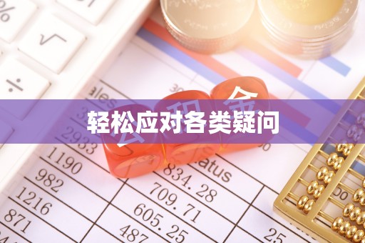 改则轻松应对各类疑问