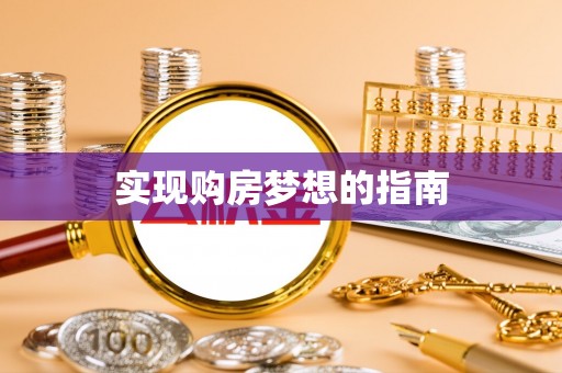 改则实现购房梦想的指南