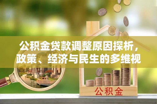 改则公积金贷款调整原因探析，政策、经济与民生的多维视角