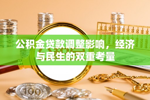 改则公积金贷款调整影响，经济与民生的双重考量