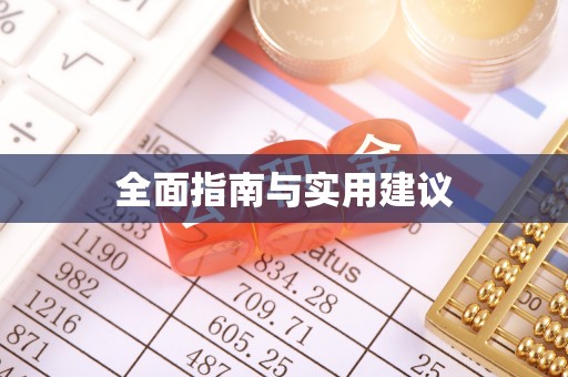 改则全面指南与实用建议