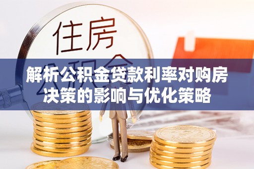 改则解析公积金贷款利率对购房决策的影响与优化策略