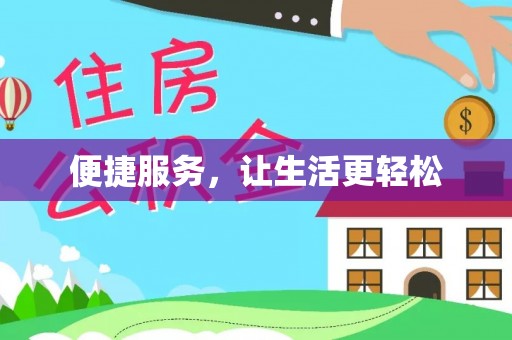 改则便捷服务，让生活更轻松