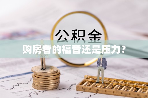 改则购房者的福音还是压力？