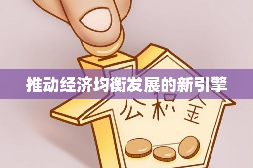改则推动经济均衡发展的新引擎