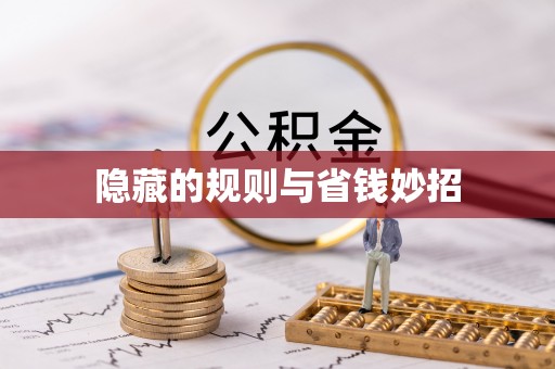 改则隐藏的规则与省钱妙招