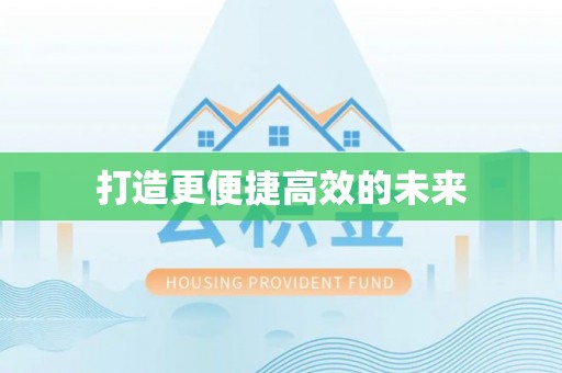 改则打造更便捷高效的未来
