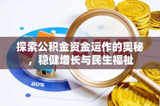 改则探索公积金资金运作的奥秘，稳健增长与民生福祉