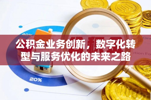 改则公积金业务创新，数字化转型与服务优化的未来之路