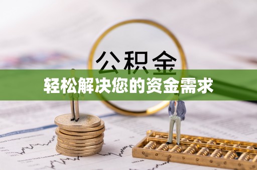改则轻松解决您的资金需求