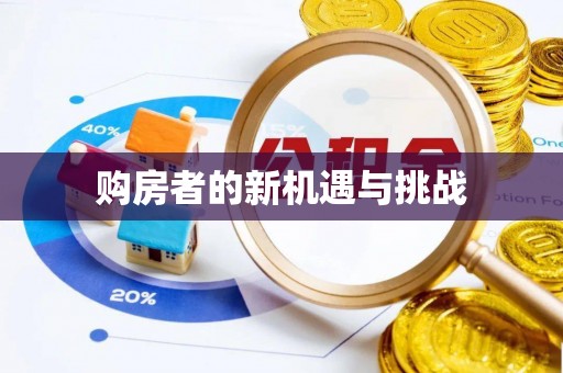 改则购房者的新机遇与挑战