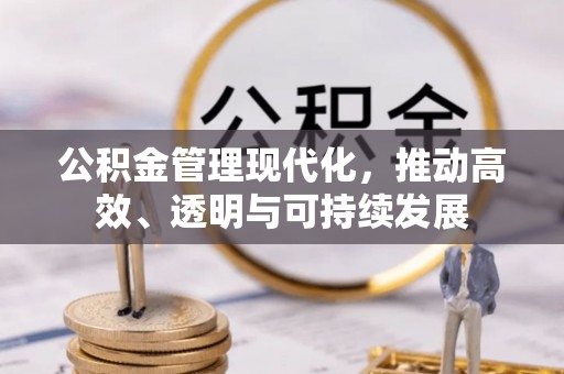 改则公积金管理现代化，推动高效、透明与可持续发展