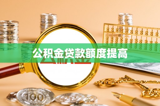 改则公积金贷款额度提高