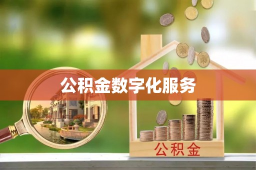 改则公积金数字化服务