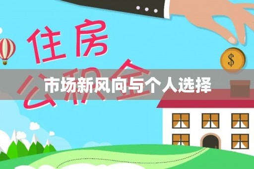 改则市场新风向与个人选择